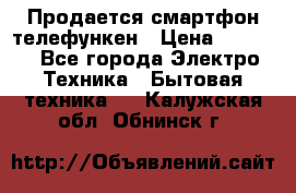 Продается смартфон телефункен › Цена ­ 2 500 - Все города Электро-Техника » Бытовая техника   . Калужская обл.,Обнинск г.